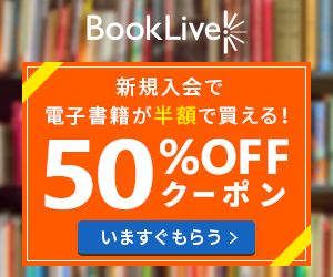 booklive（ブックライブ）