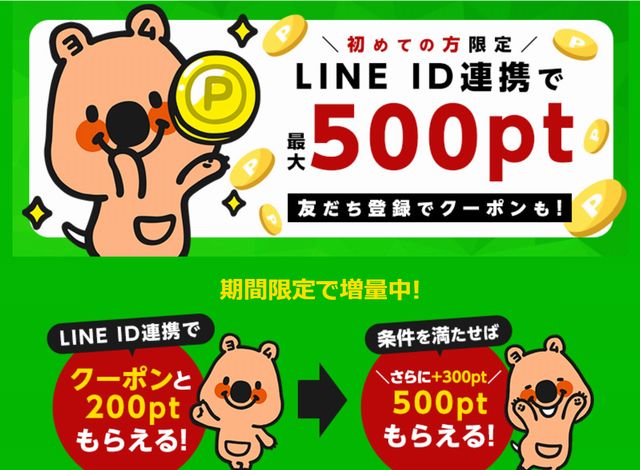 コミックシーモアLINE ID連携で最大500ポイント